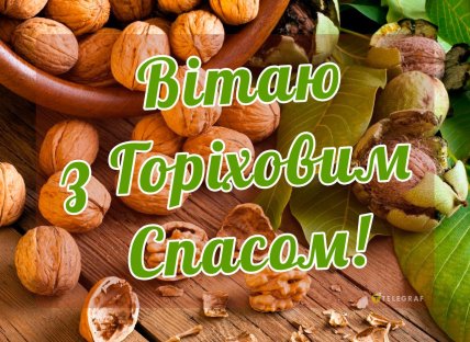 картинка вітаю з горіховим спасом