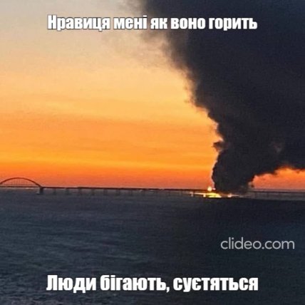 Приколи про вибухи на Кримському мості