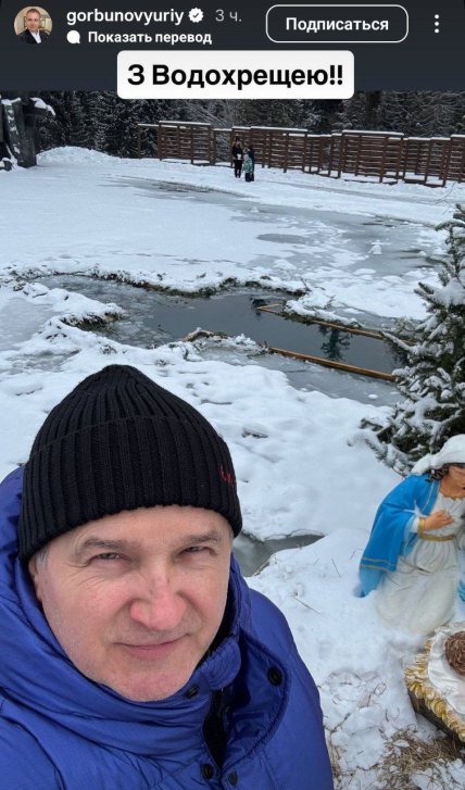 Юрий Горбунов на Крещение 2026