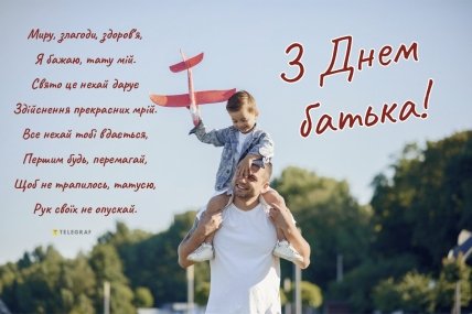 З Днем батька