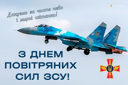 Картинки з Днем Повітряних Сил ЗСУ