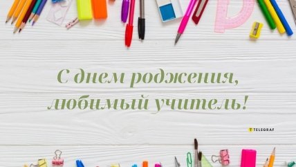 день рождения учителя картинки