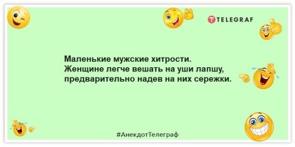 Анекдоты про мужские хитрости