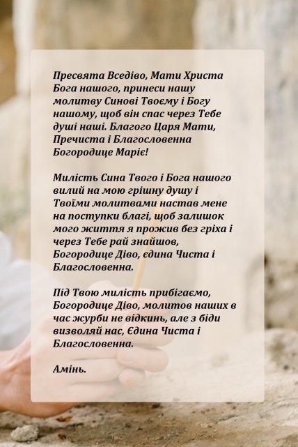 Молитва до Пресвятої Богородиці