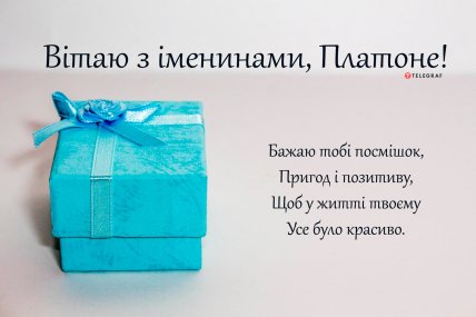 Листівки та вірші з Днем ангела Платон українською