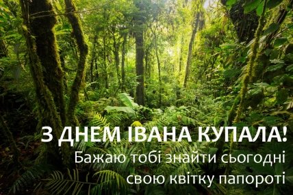 Привітання з Івана Купала 2022