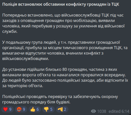 Коментар поліції Вінницької області щодо конфлікту місцевих з ТЦК