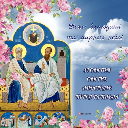 листівка з днем Петра і Павла 2022