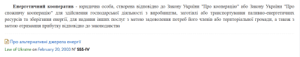 Енергетичний кооператив у Законі України
