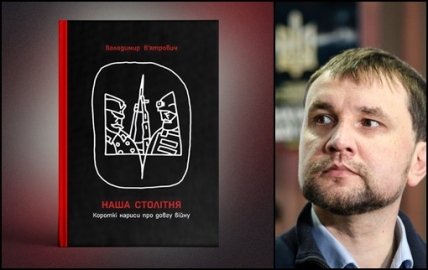 Володимир В’ятрович Наша столітня Короткі нариси про довгу війну книга 2023