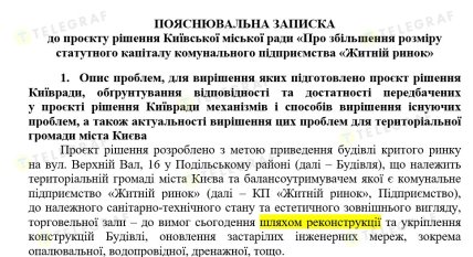 Пояснювальна записка до проєкту рішення Київської міськради про збільшення статутного капіталу КП "Житній ринок"