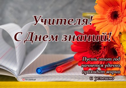 С 1 сентября: тематические картинки для любимых учителей