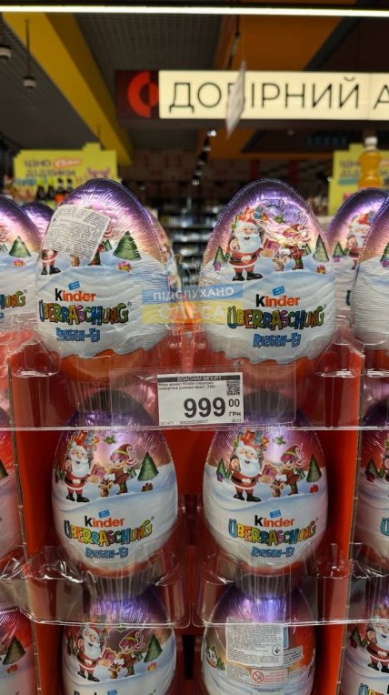 Великий кіндер майже за 1000 гривень