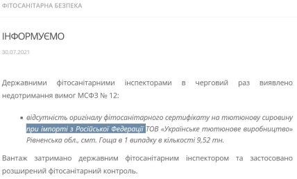 скриншот — информация фитосанитарной инспекции