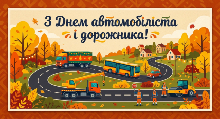 С Днем автомобилиста, открытки, поздравления, праздник