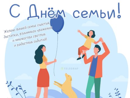 день идеальной семьи открытки поздравления картинки