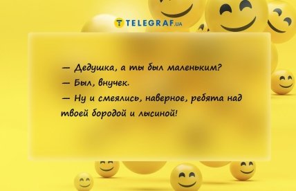 шутка про дедушку