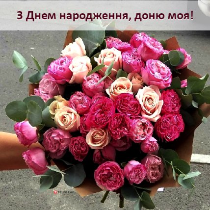 з днем народження доньки листівка