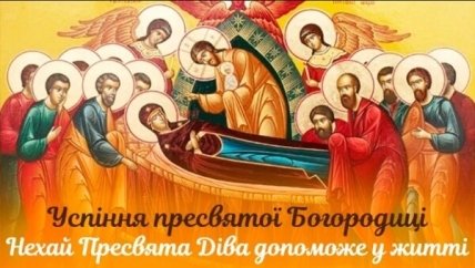 Успіння Пресвятої Богородиці