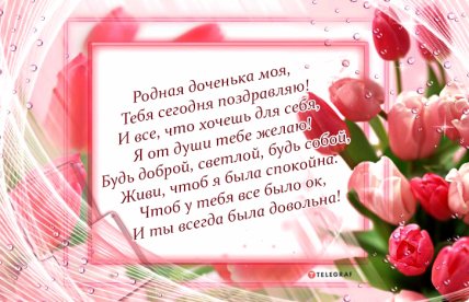 с днем рождения доченька открытки от мамы