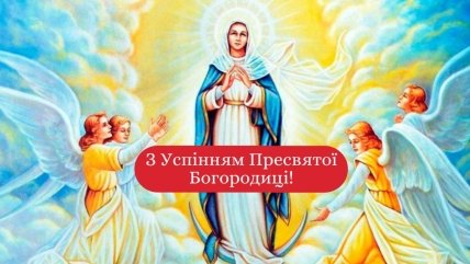 Успіння Пресвятої Богородиці