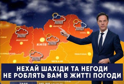 Меми про обстріл України та генсека НАТО Рютте