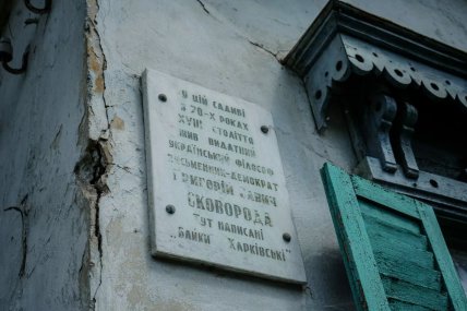 Бабаї будинок де жив Сковорода