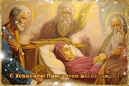 Поздравления с Успением Пресвятой Богородицы 2022