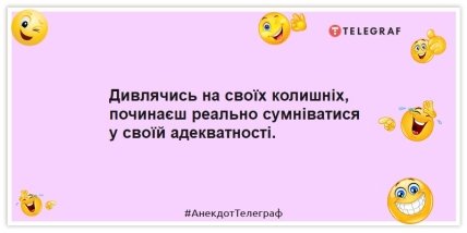 Анекдоти про колишніх - Дивлячись на своїх колишніх, починаєш реально сумніватися у своїй адекватності.