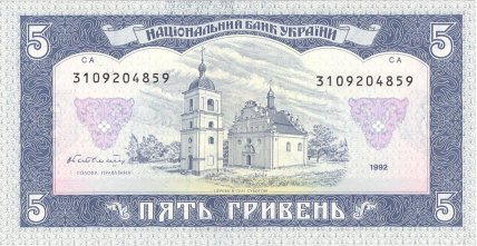 Купюра 5 грн, дизайн 1992 року
