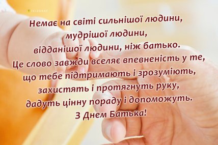 день батька 2026 листівки картинки привітання українською