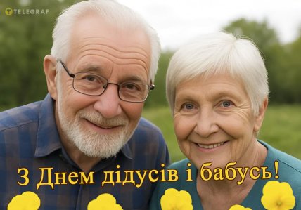 День дідусів і бабусь привітання листівки і картинки