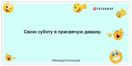 Анекдоти про суботу