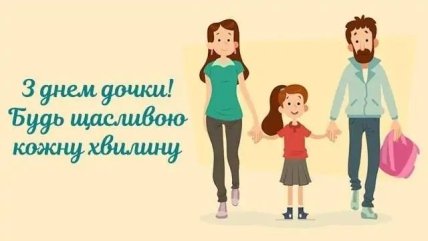 листівка з днем дочки