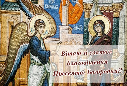 Листівки і картинки на Благовіщення, вітання з Благовіщенням