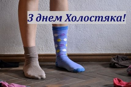 Привітання з Днем Холостяка
