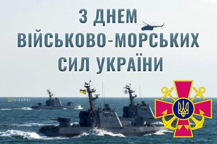 Привітання для українських моряків із Днем ВМС