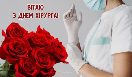 День хирурга, открытки, поздравления