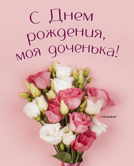 открытки поздравления с днём рождения дочери