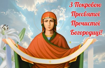 Покрова Пресвятої Богородиці, свята, листівки, картинки, привітання, вірші
