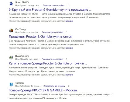 Российские дистрибьюторы предлагают весь спектр товаров P&G. — Скриншот поиска в Google