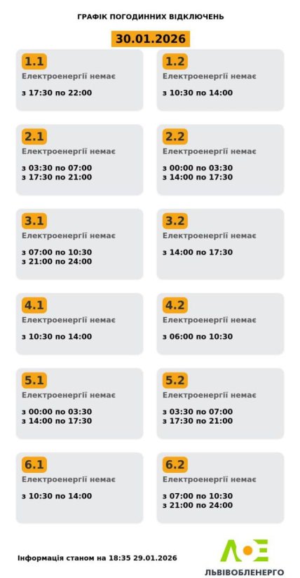 Графіки відключень у Львівській області 30 січня