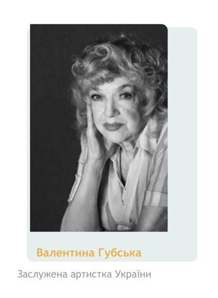 Валентина Губська де зараз
