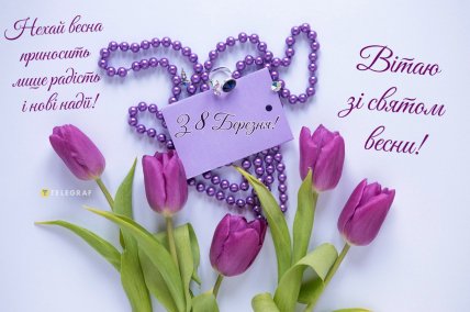 листівки на 8 березня, картинки з 8 березня, жіночий день, привітання