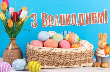 З Великоднем