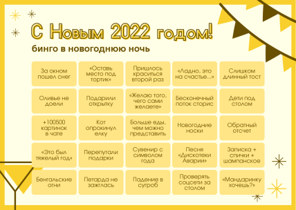 Новорічне бінго