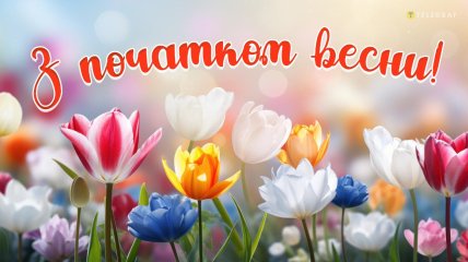 З першим днем весни