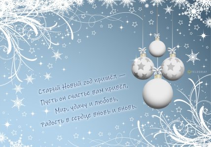 Со Старым Новым годом, открытки, картинки, поздравления