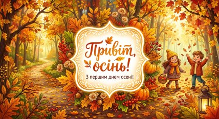 картинки 1 сентября с первым днем осени
