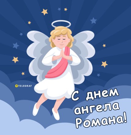 С днем ангела Романа картинки